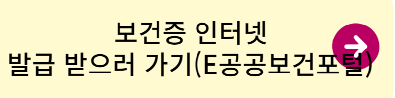 보건증 인터넷 발급