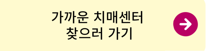 치매 초기증상 치매검사 어디서 받아야 할까