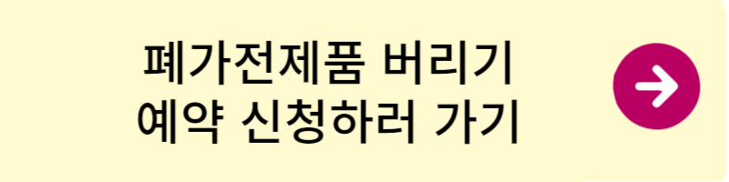 폐가전제품 버리기