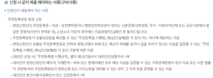 주민등록번호 변경 서류