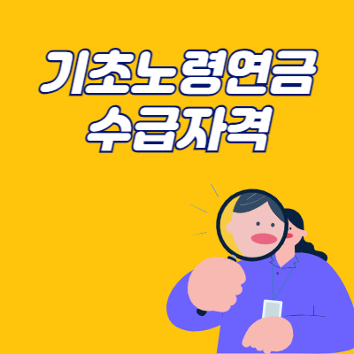 기초노령연금
