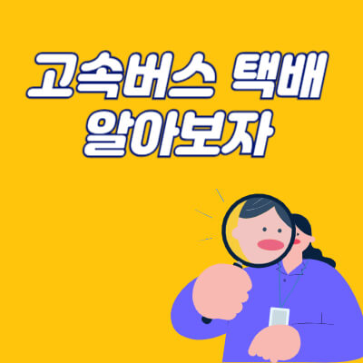 고속버스 택배