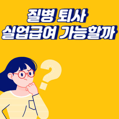 질병퇴사 실업급여