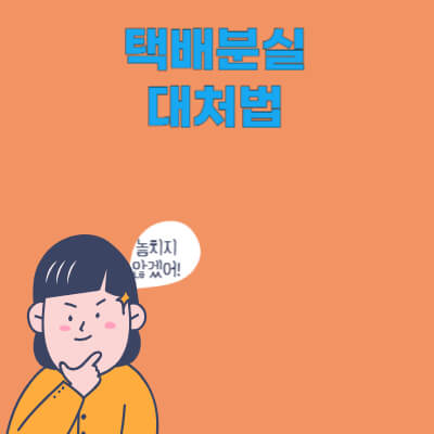 택배분실 경찰신고