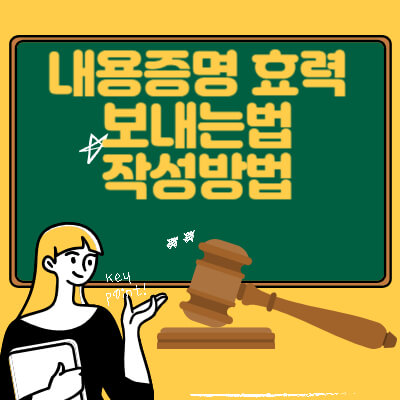 내용증명 작성방법
