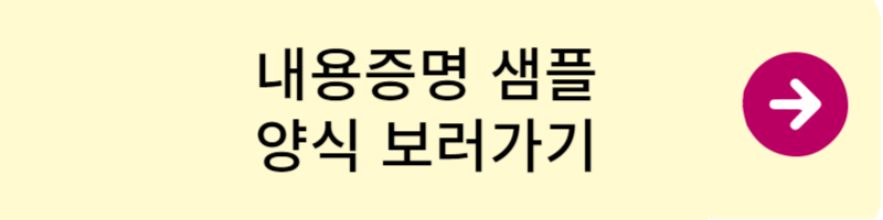 내용증명 작성방법 보내는 법 법적 효력 진짜 있을까