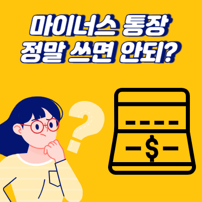 마이너스 통장