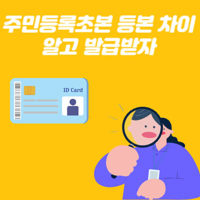 주민등록초본 등본