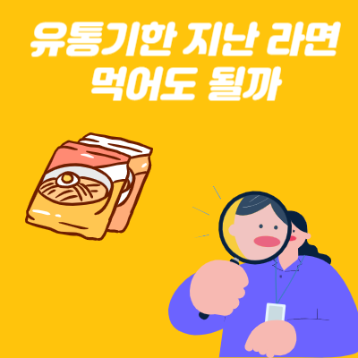 유통기한 지난 라면